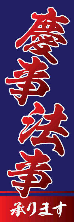 商品 慶事 法事