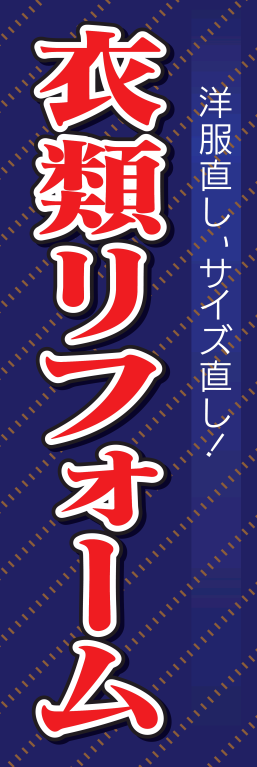 衣類 ファッション リフォーム