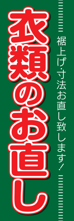 衣類 ファッション お直し