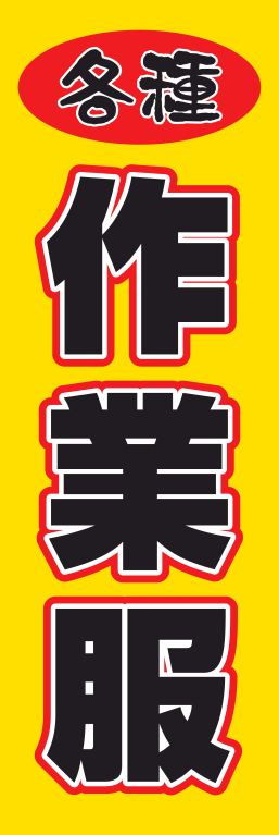 衣類 ファッション 作業服