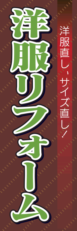 衣類 ファッション リフォーム