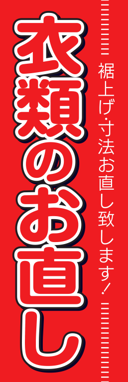 衣類 ファッション お直し
