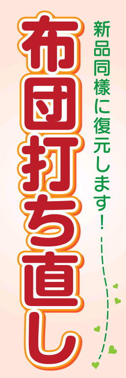 衣類 ファッション 布団