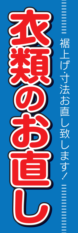 衣類 ファッション お直し