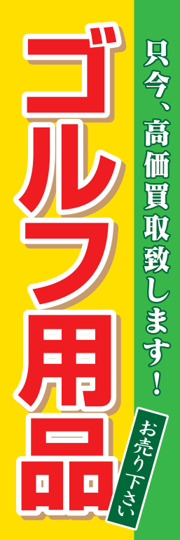 ゴルフ ゴルフ用品