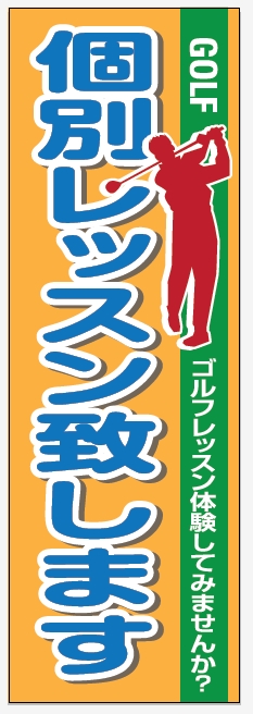 ゴルフ 個別レッスン