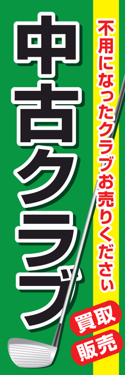 ゴルフ 中古クラブ