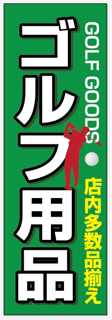 ゴルフ ゴルフ用品
