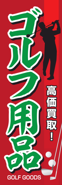 ゴルフ ゴルフ用品