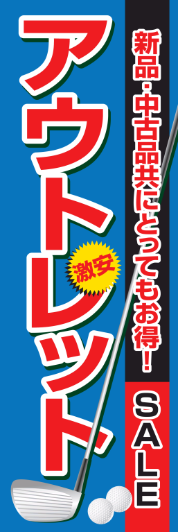 ゴルフ アウトレット