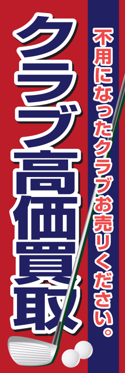 ゴルフ クラブ高価買取