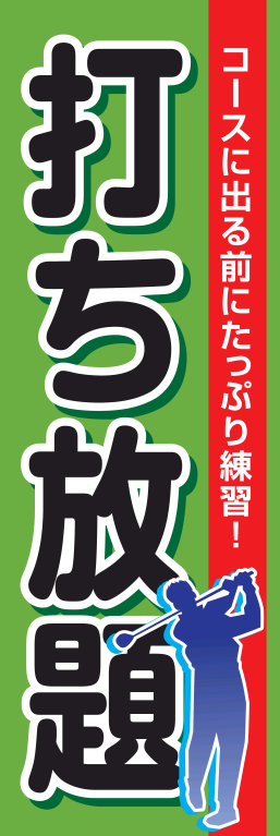 ゴルフ 打ち放題
