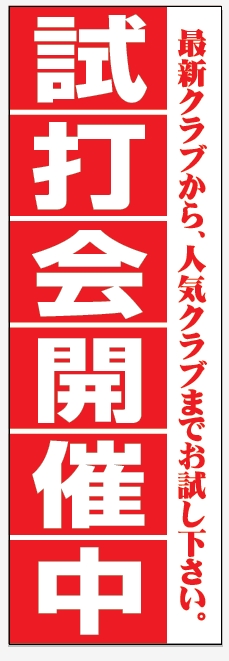 ゴルフ 試打会