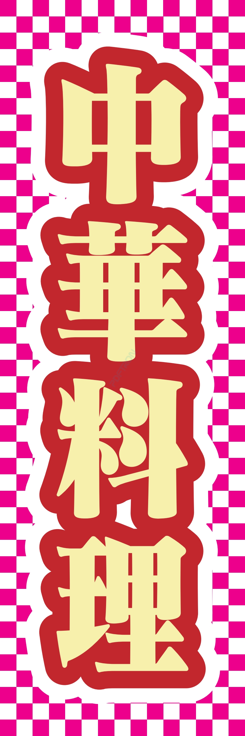 中華 アジア料理