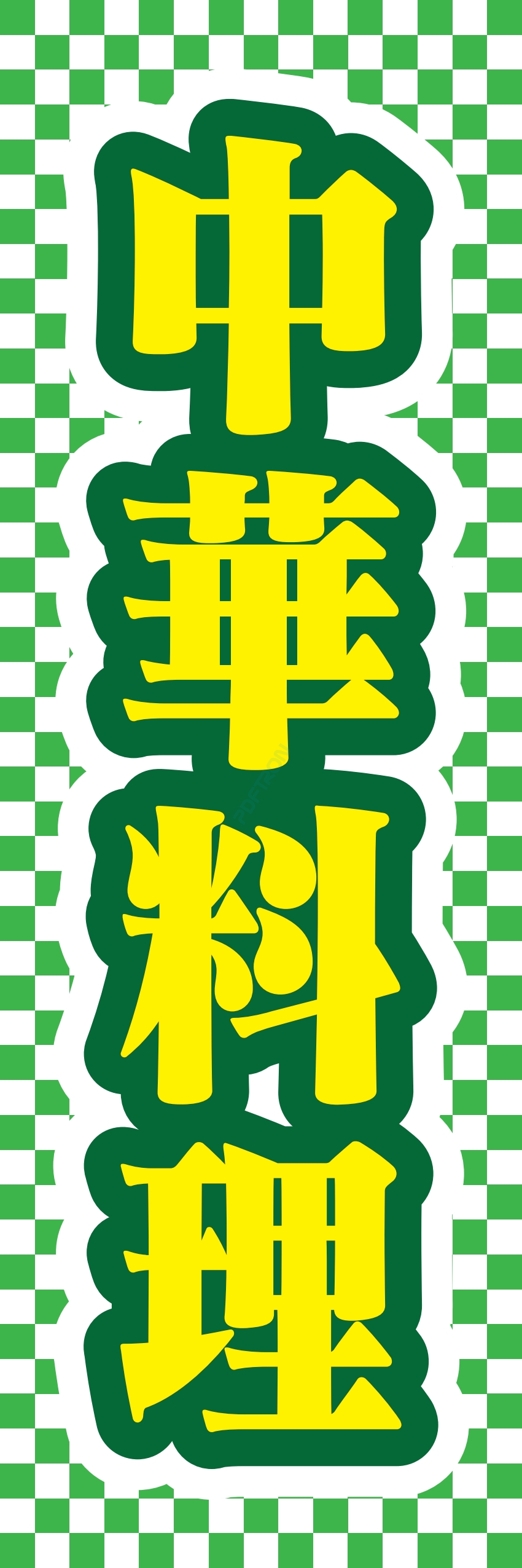 中華 アジア料理