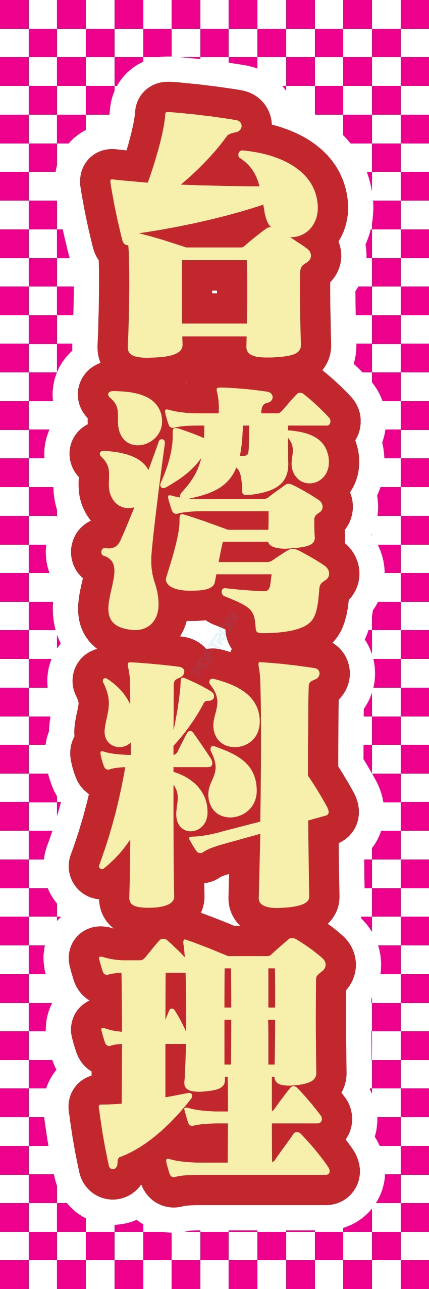 中華 アジア料理