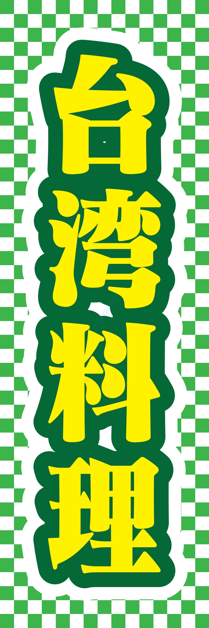 中華 アジア料理