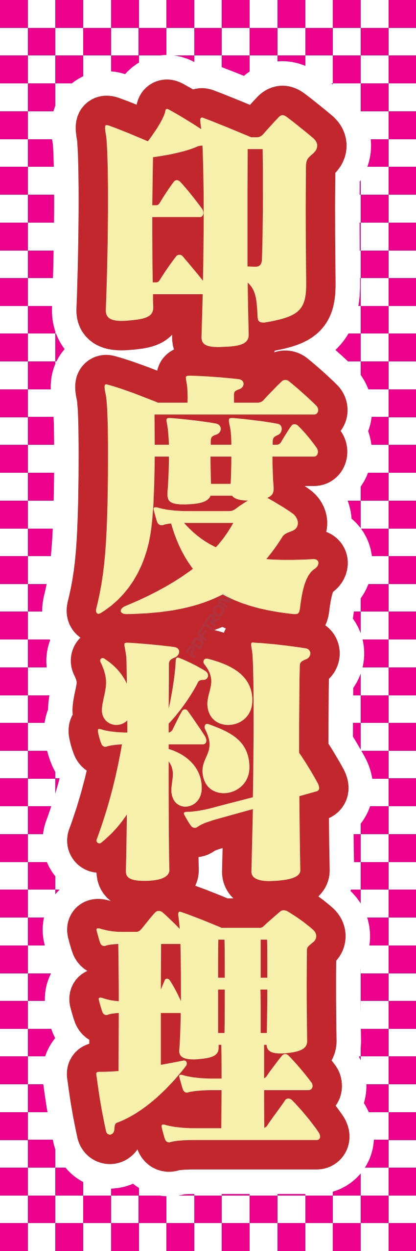 中華 アジア料理