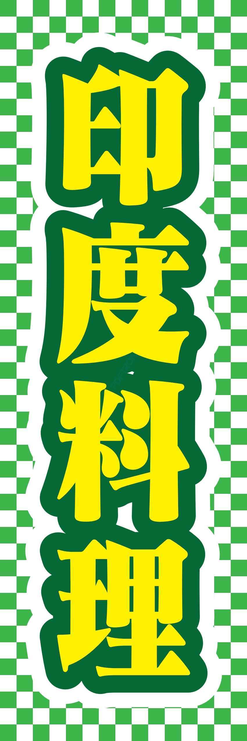 中華 アジア料理