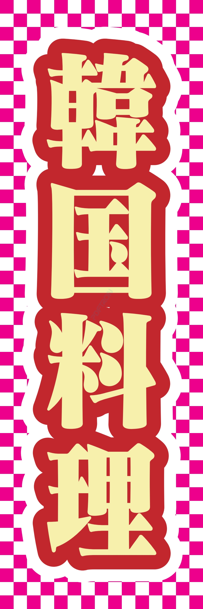 中華 アジア料理