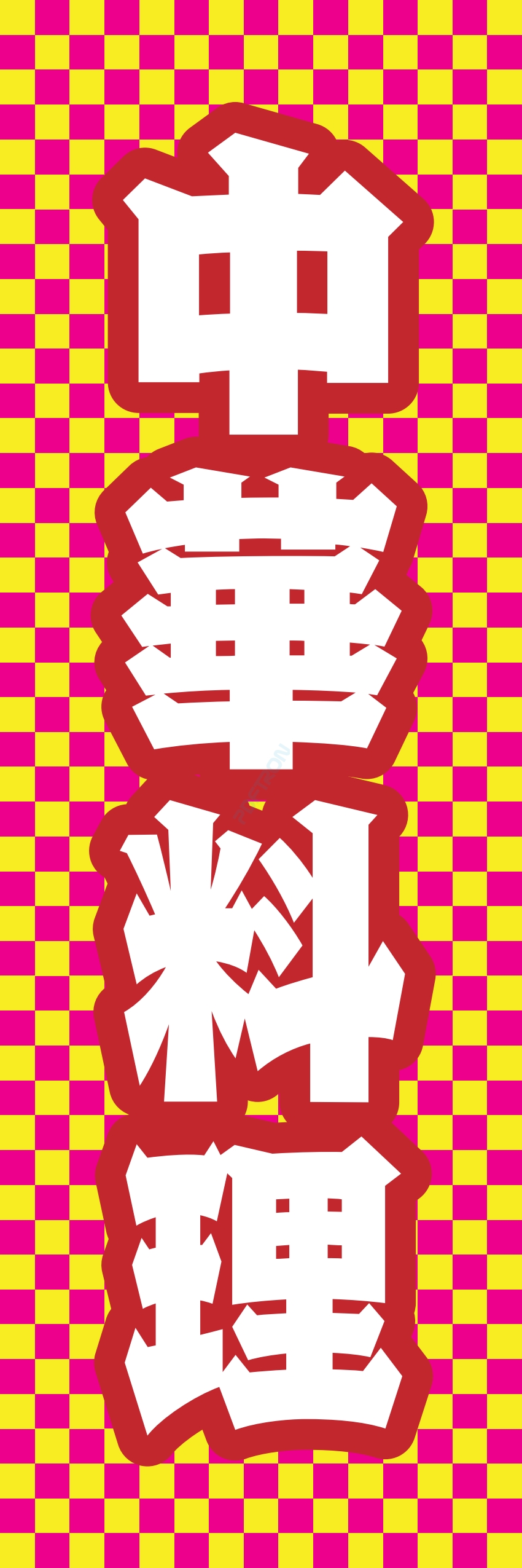 中華 アジア料理