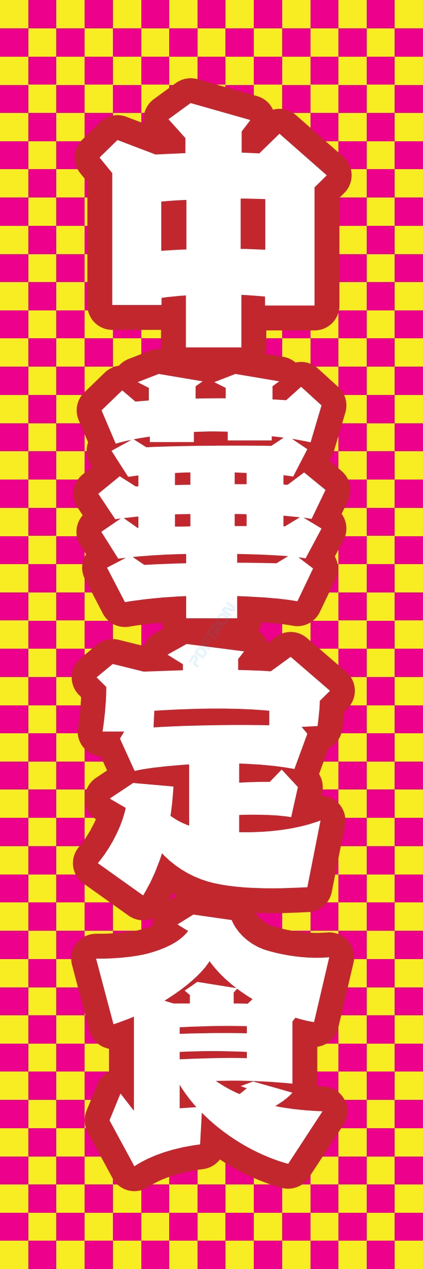 中華 アジア料理