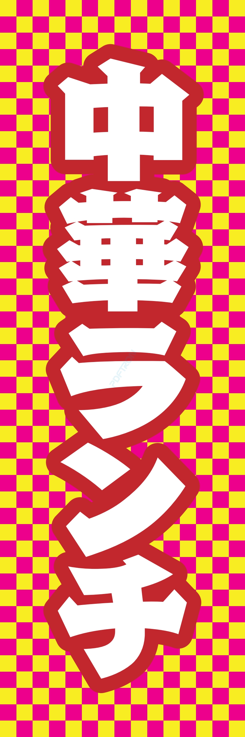 中華 アジア料理