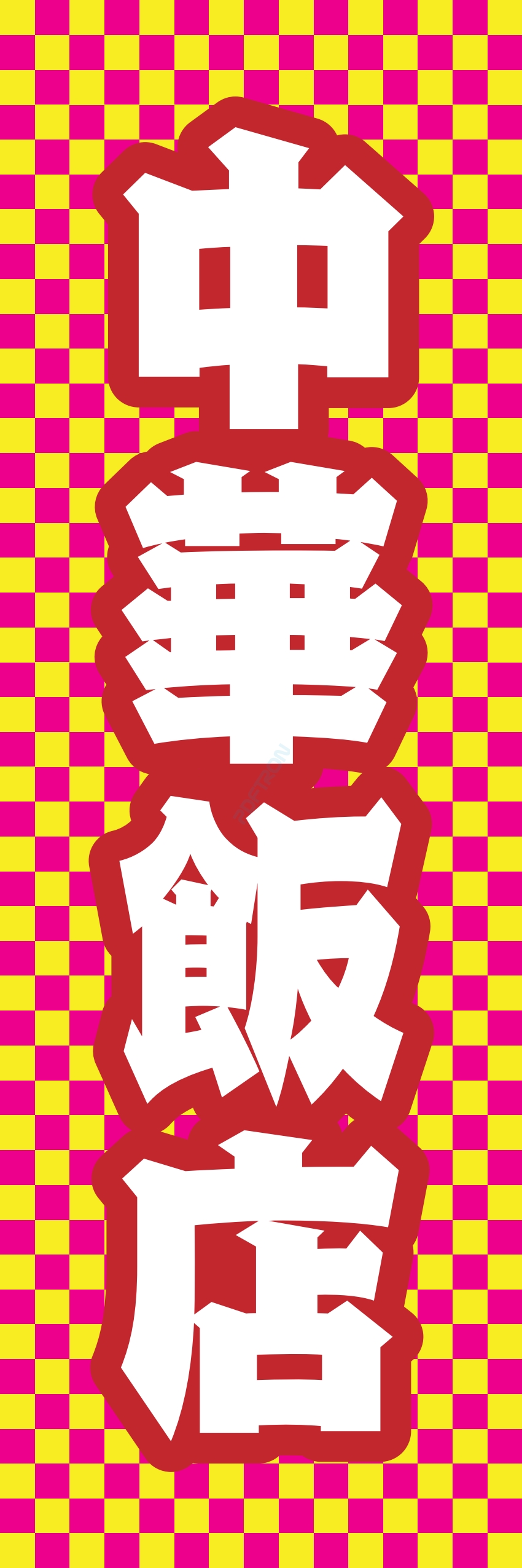 中華 アジア料理