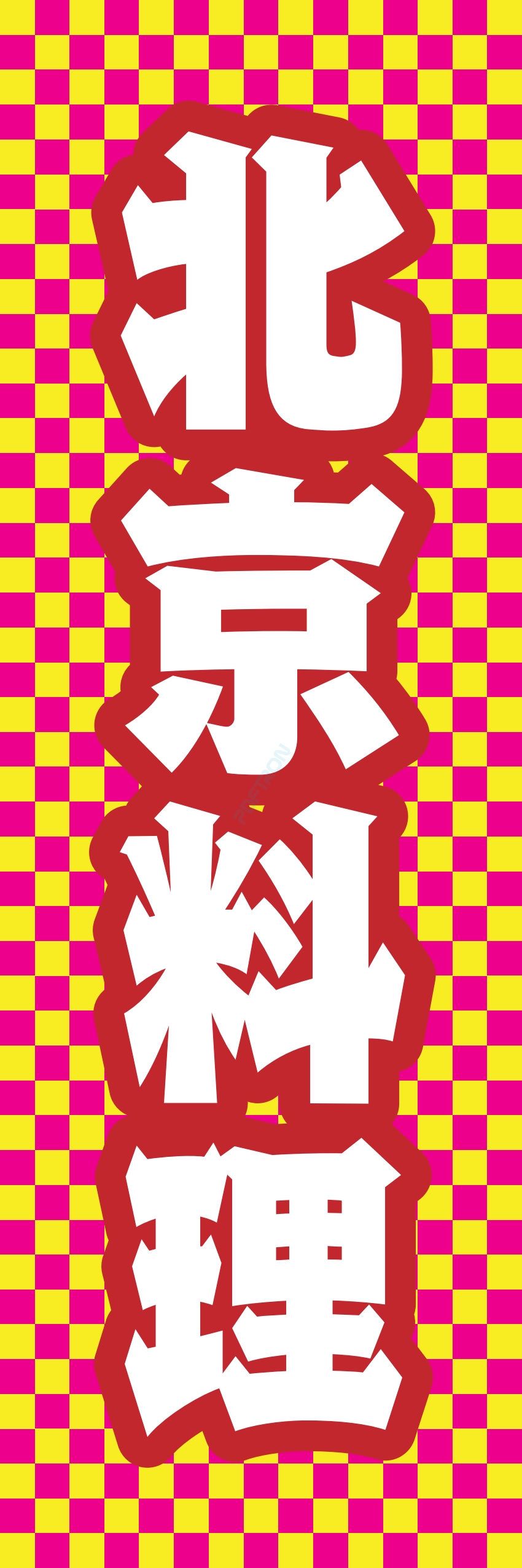 中華 アジア料理