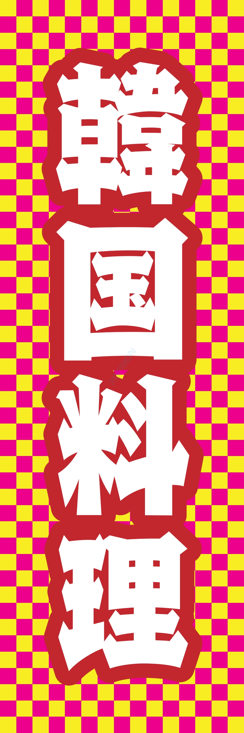 中華 アジア料理