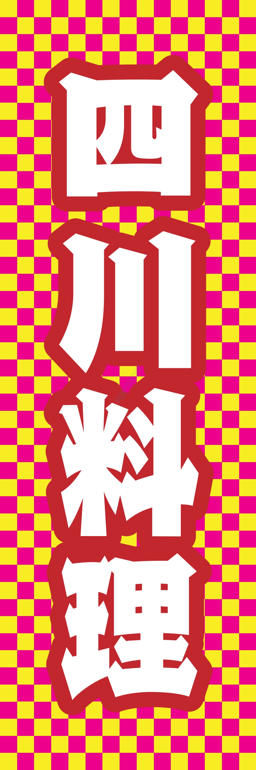 中華 アジア料理