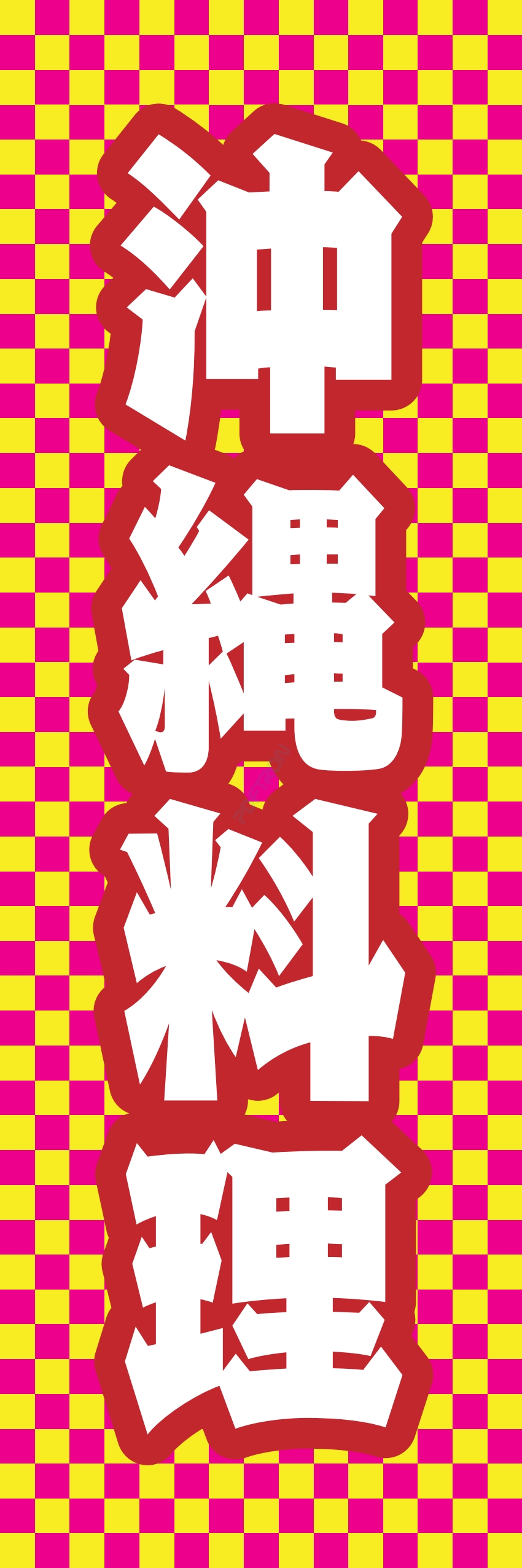 中華 アジア料理