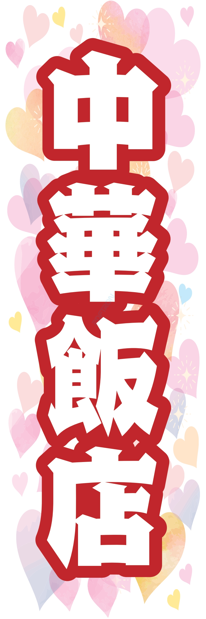 中華 アジア料理