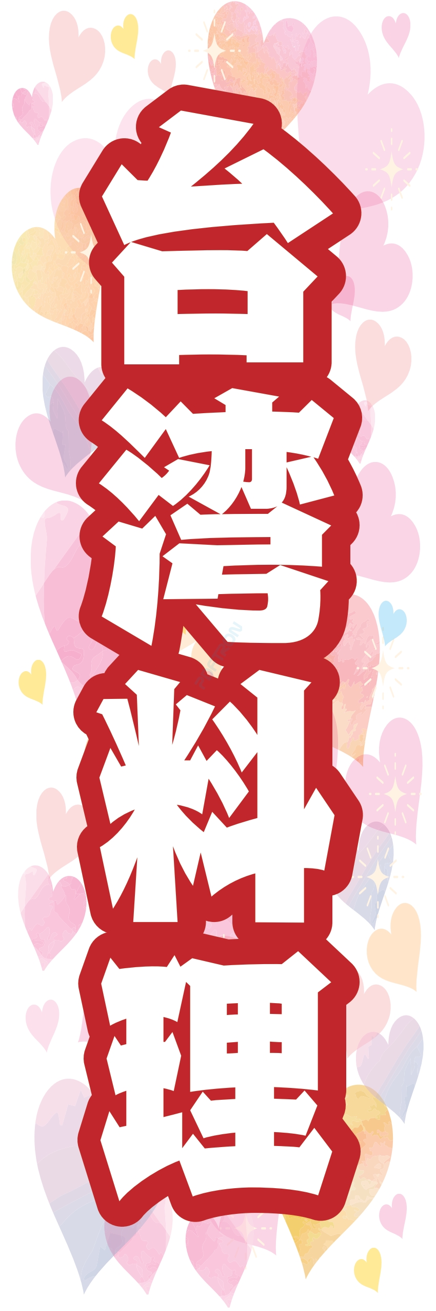 中華 アジア料理