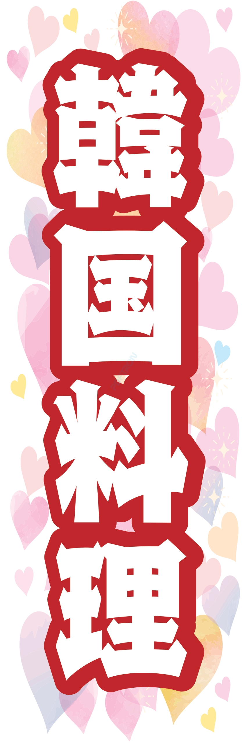 中華 アジア料理