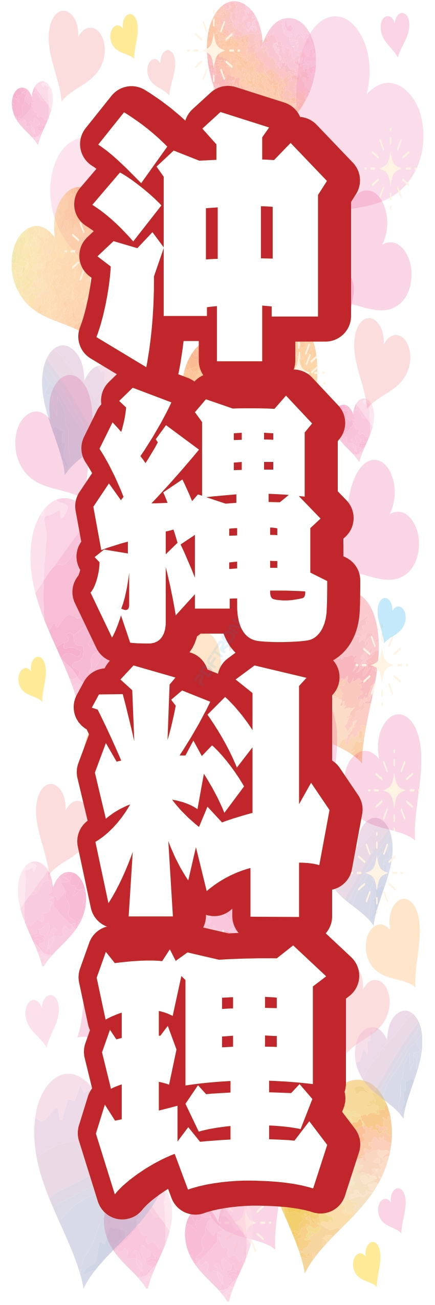 中華 アジア料理