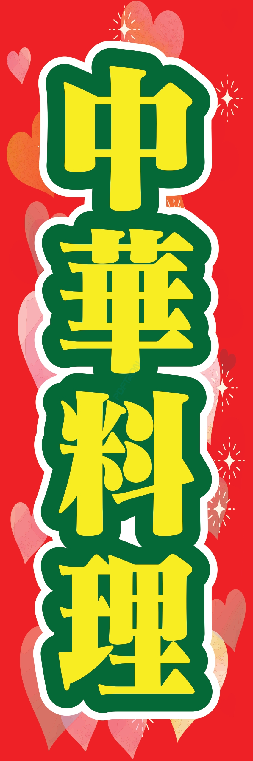 中華 アジア料理