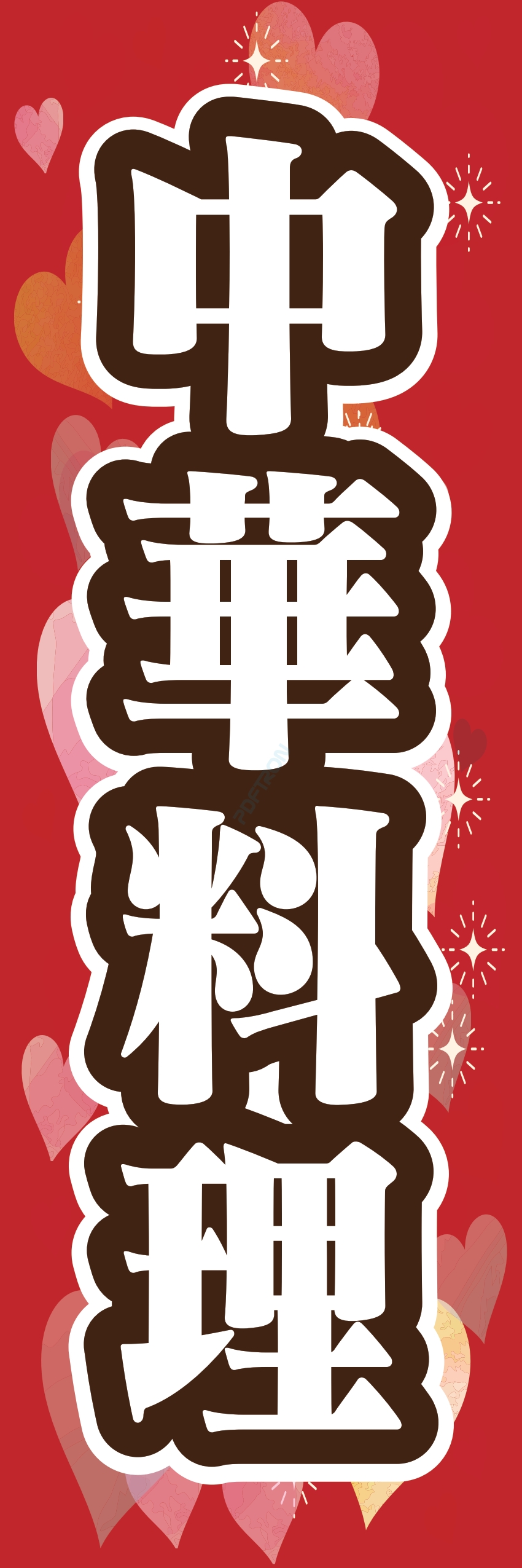 中華 アジア料理