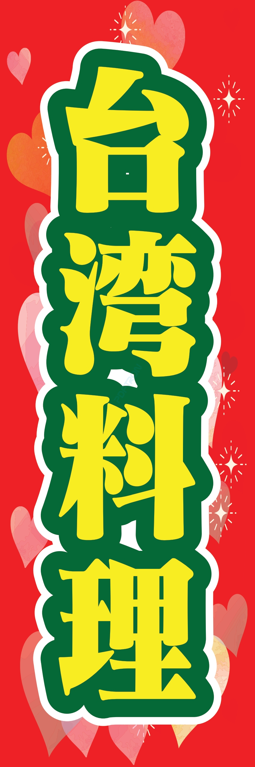 中華 アジア料理