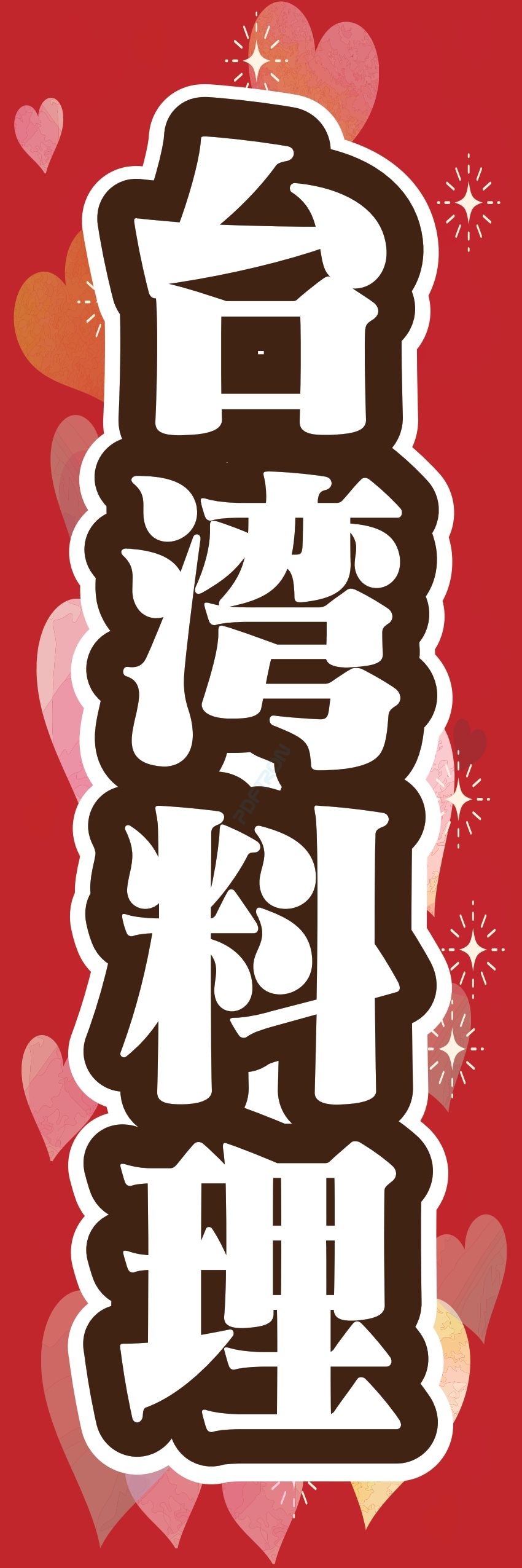 中華 アジア料理