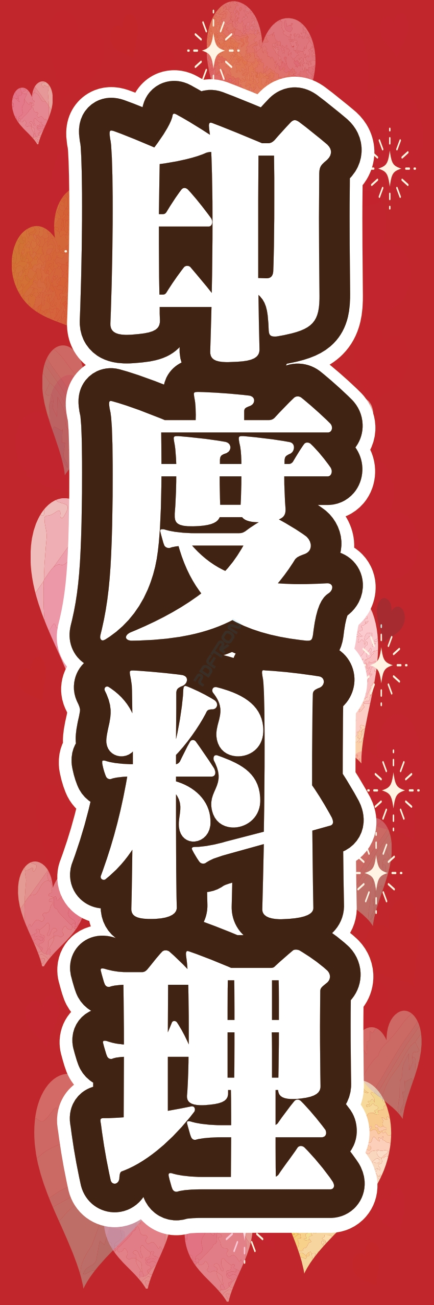 中華 アジア料理