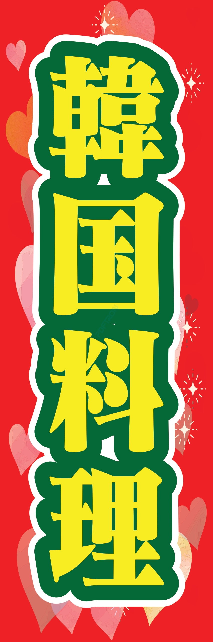 中華 アジア料理