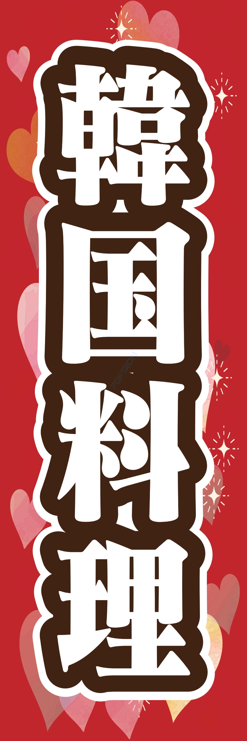 中華 アジア料理