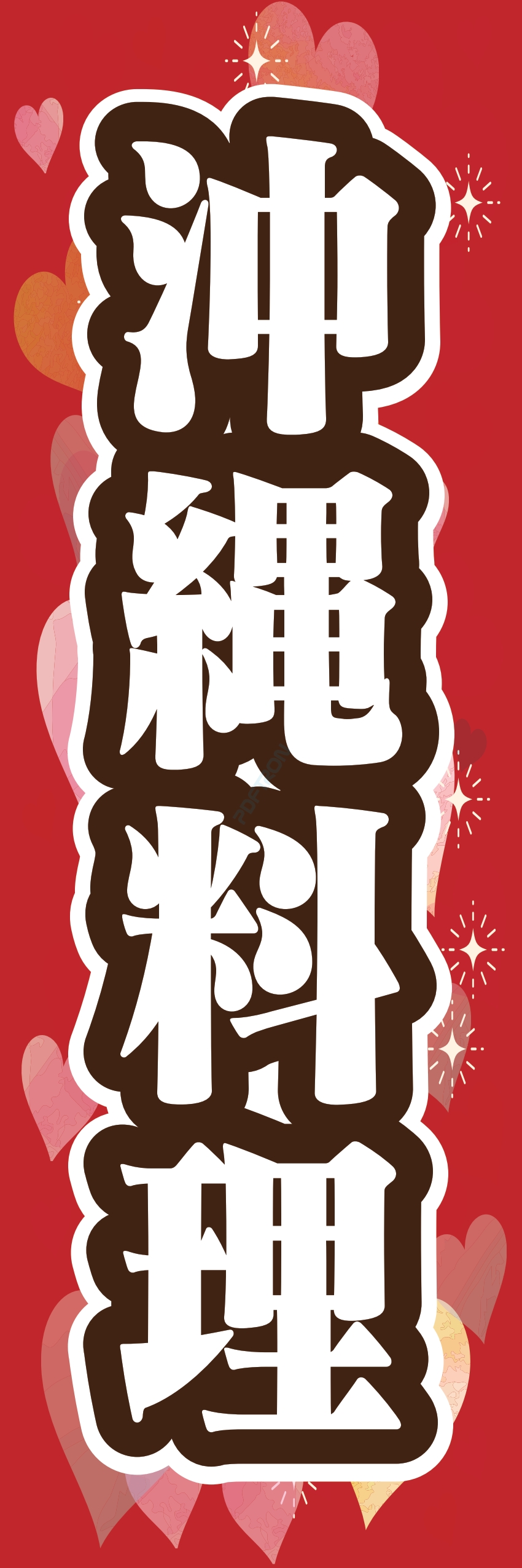 中華 アジア料理