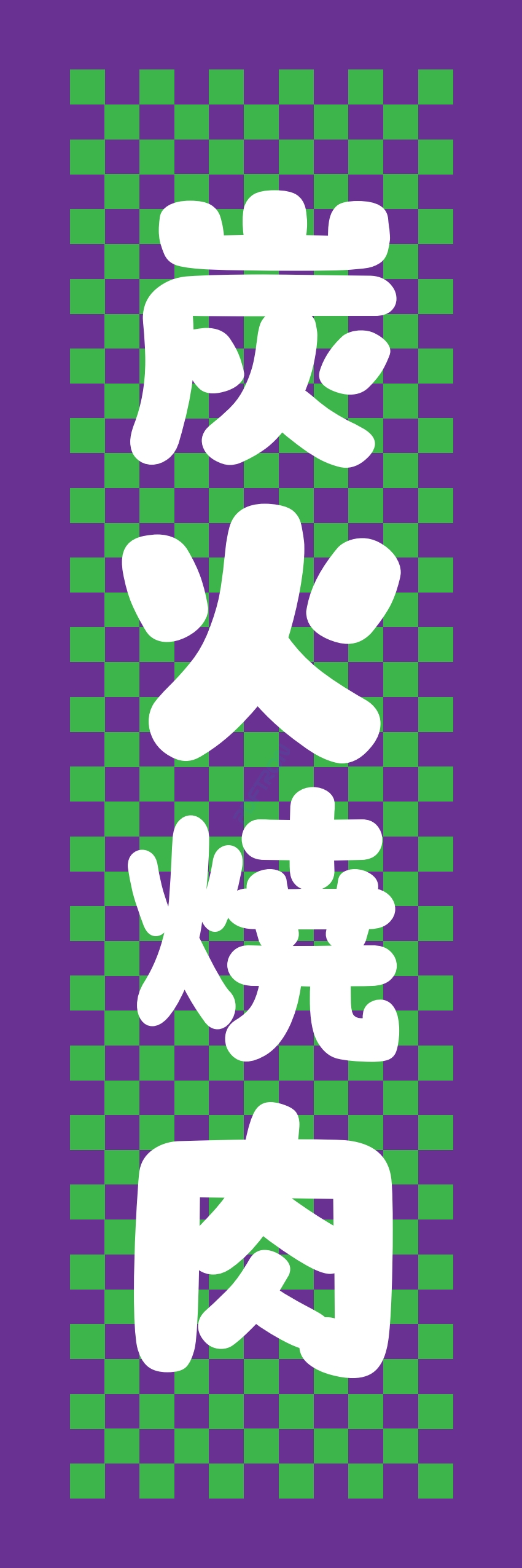 肉 焼き肉 焼肉