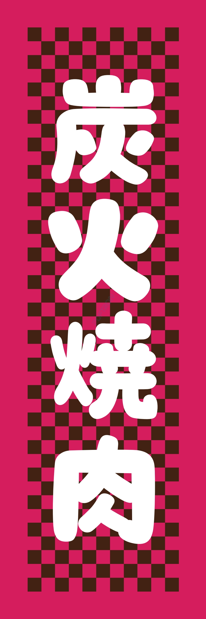 肉 焼き肉 焼肉