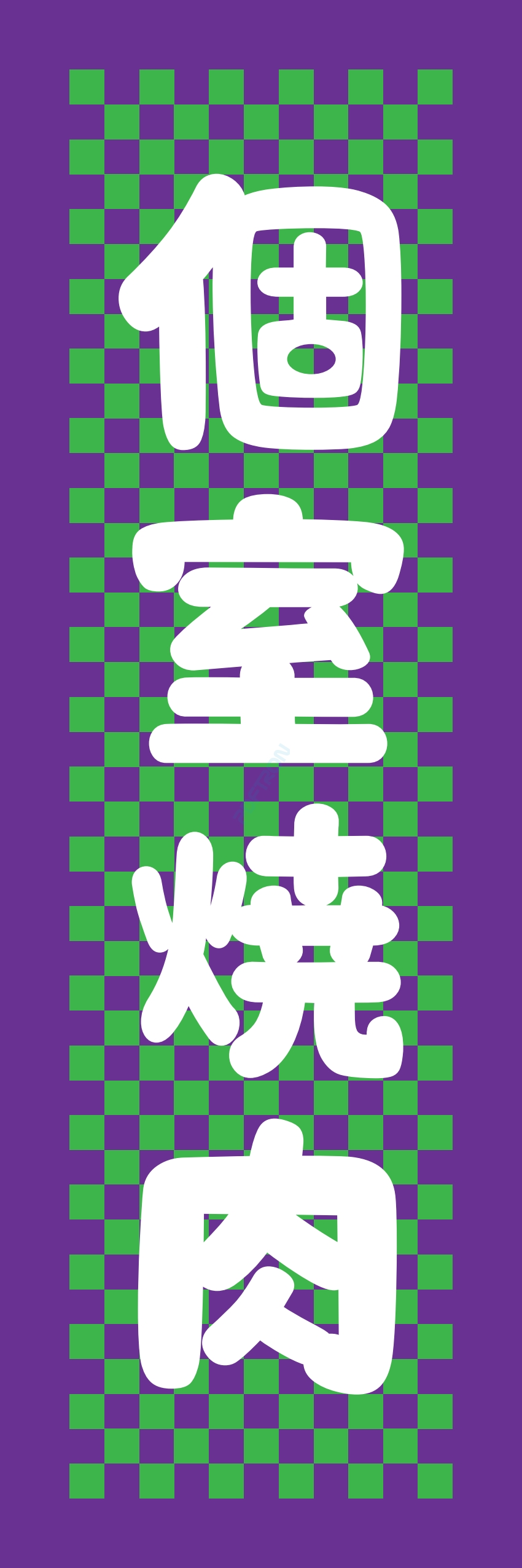 肉 焼き肉 焼肉