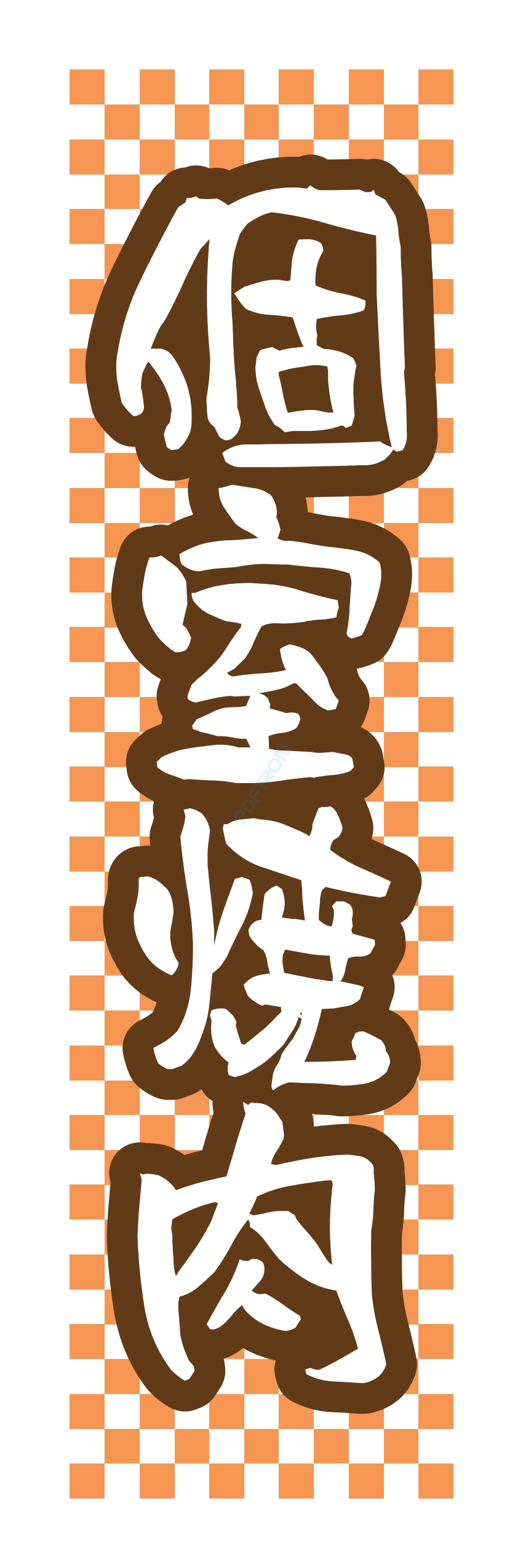 肉 焼き肉 焼肉