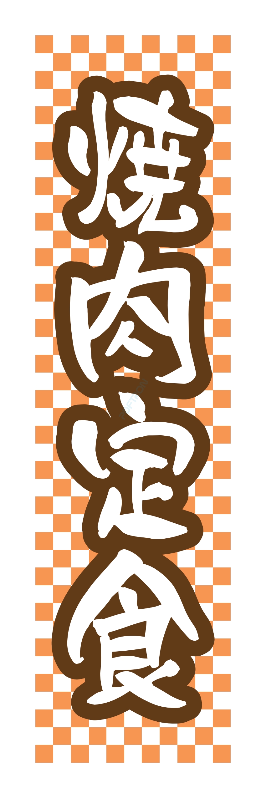 肉 焼き肉 焼肉