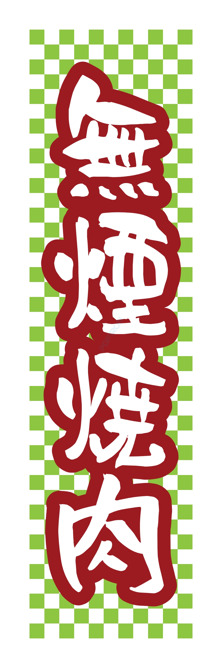 肉 焼き肉 焼肉